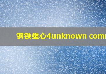 钢铁雄心4unknown command